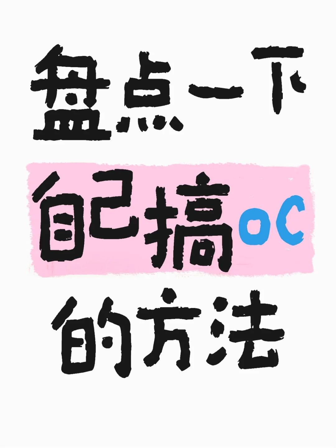 盘点一下自己搞oc的方法