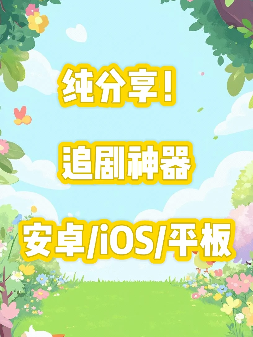 不会还有人不知道👀这个免费追剧app吧