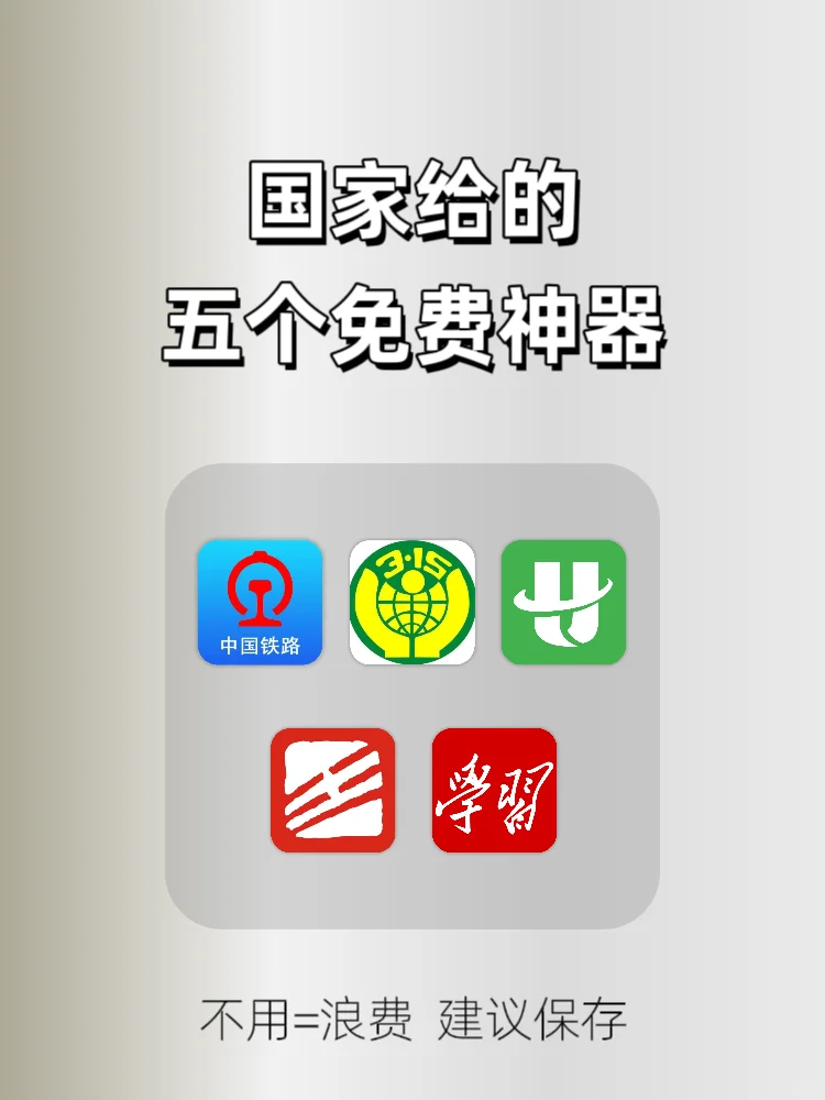 国家出品的五个免费神器