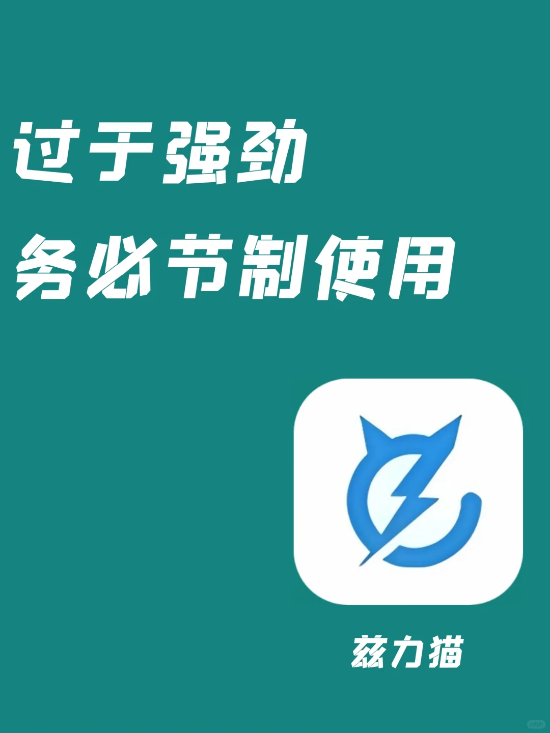 过于强劲，请务必要节制使用 ！