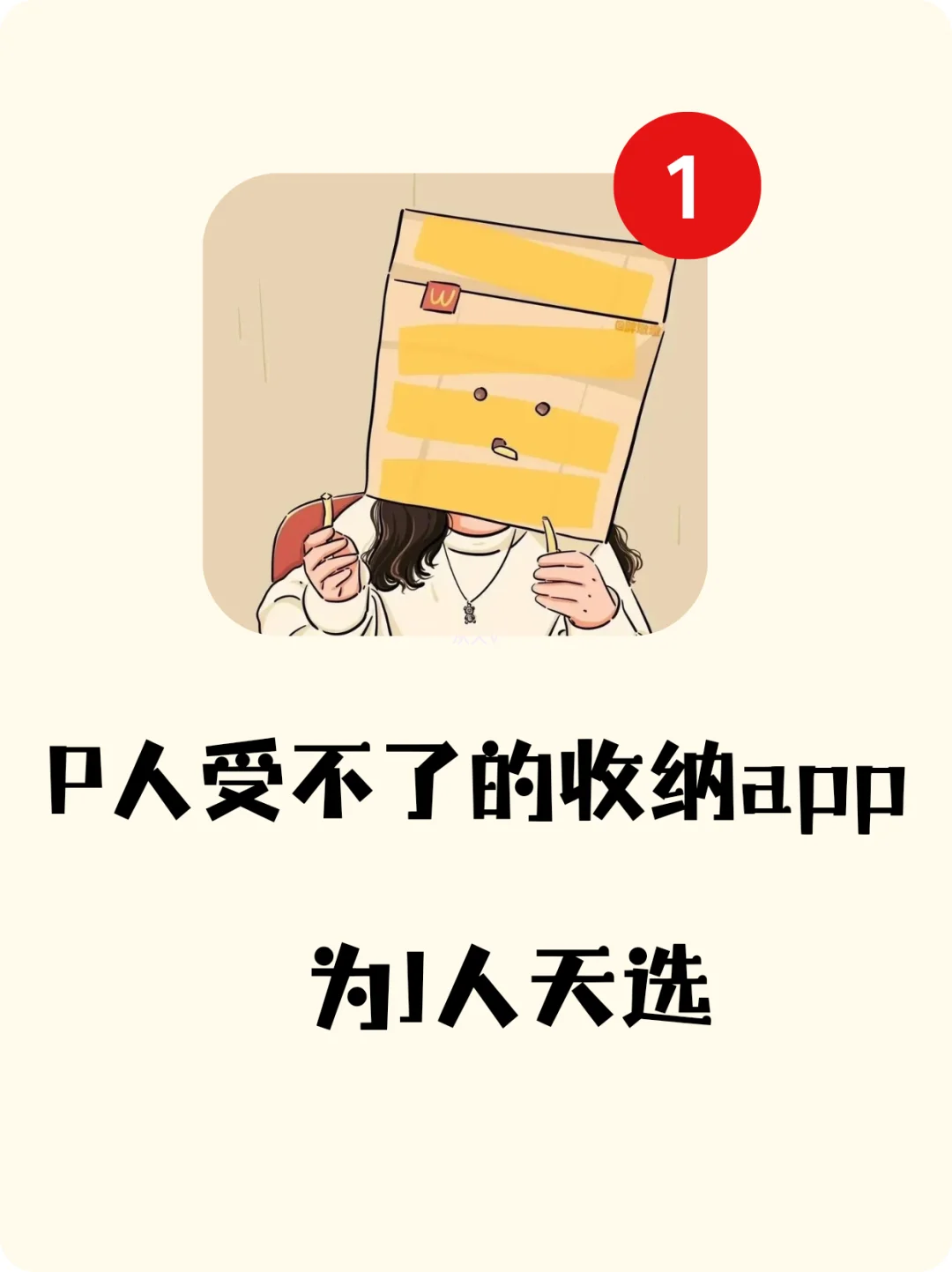 J人量身定制收纳app！p人光看图就受不了！