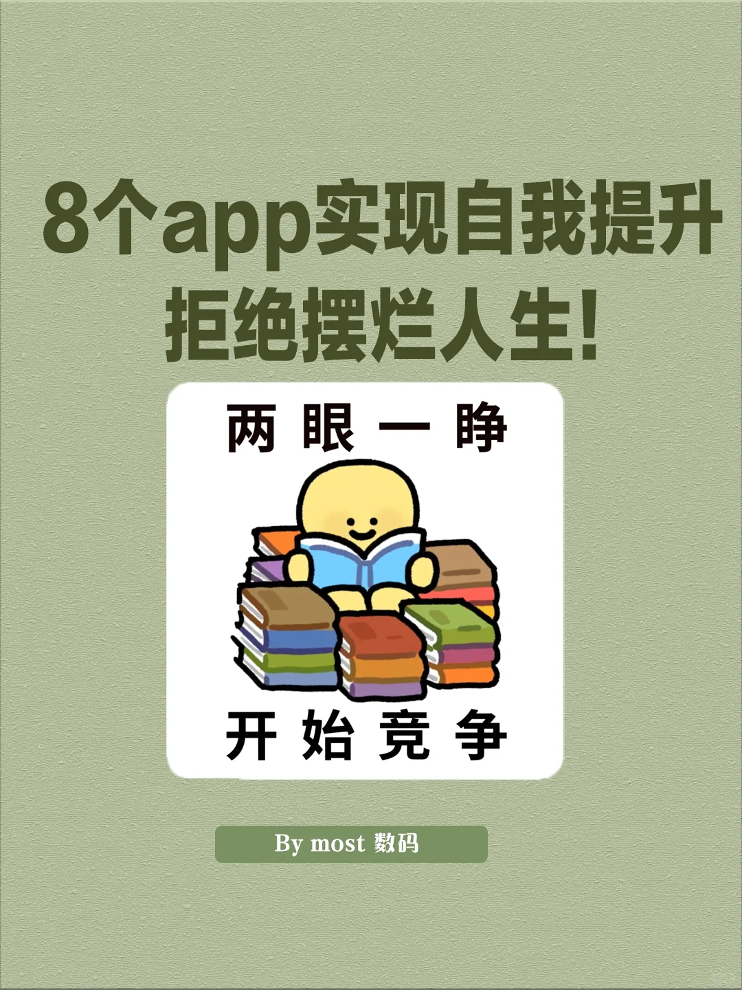用对这8个App，轻松实现自我提升！