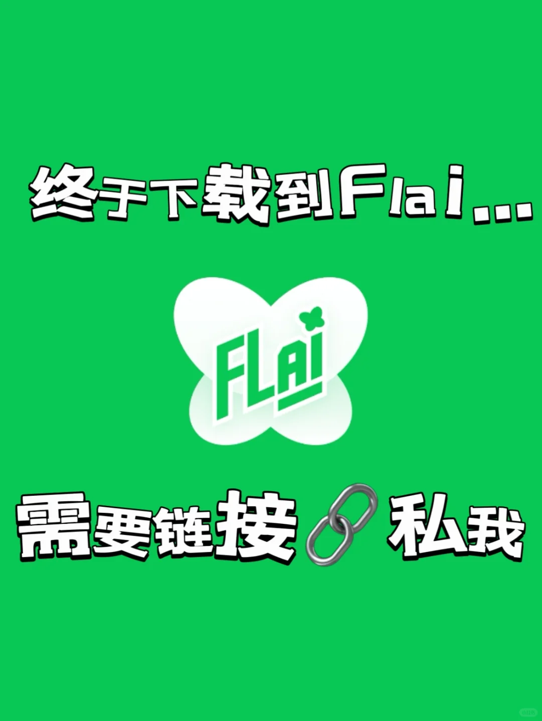 推荐分享flai…