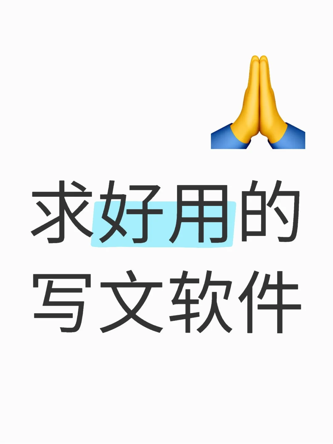 求好用的写文软件