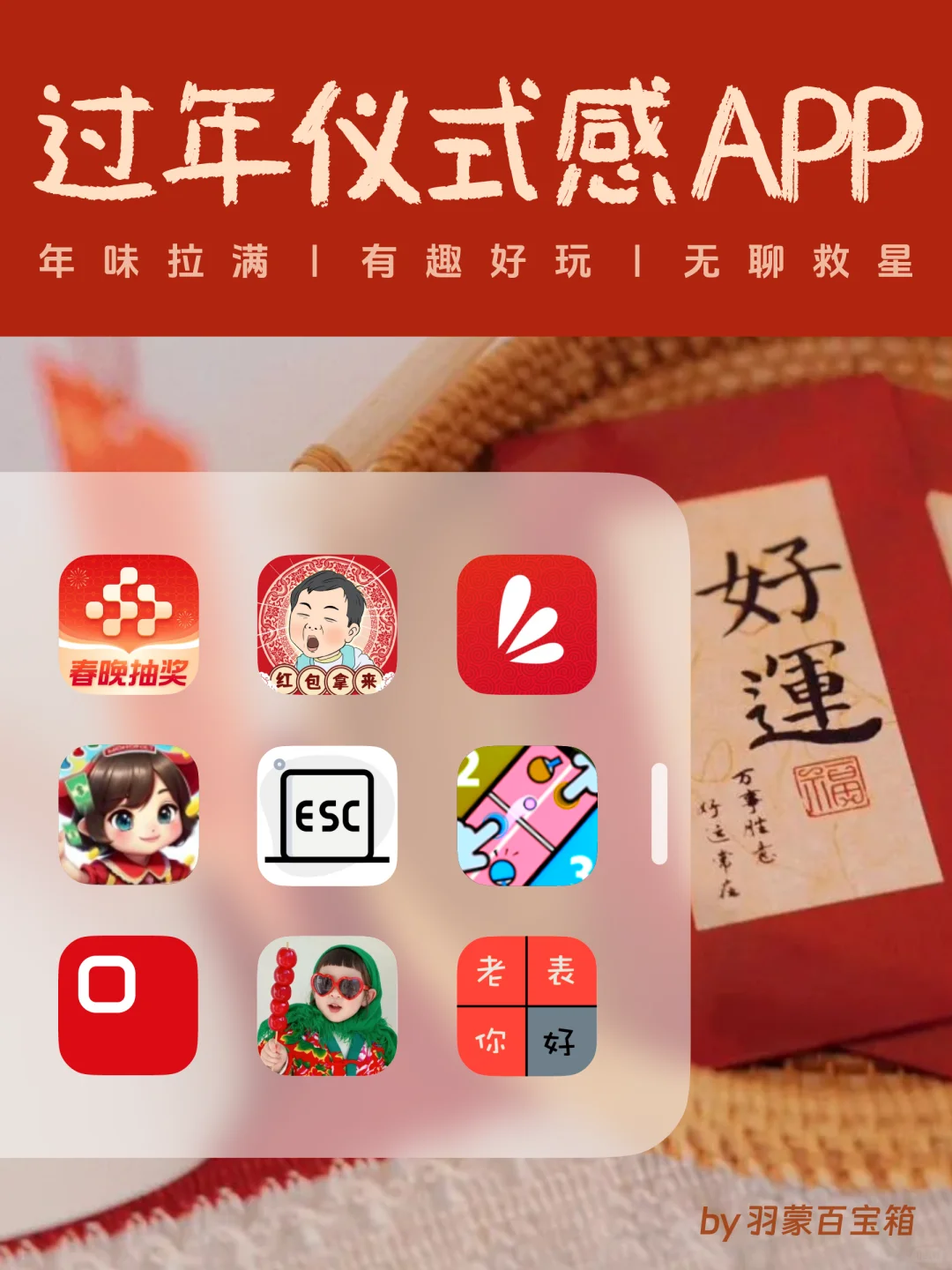 过年必备App | 9个有趣工具把年味拉满🧨