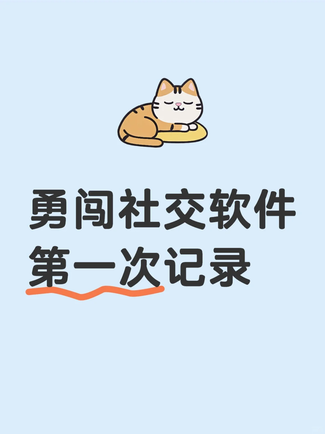 勇闯社交软件第一次记录