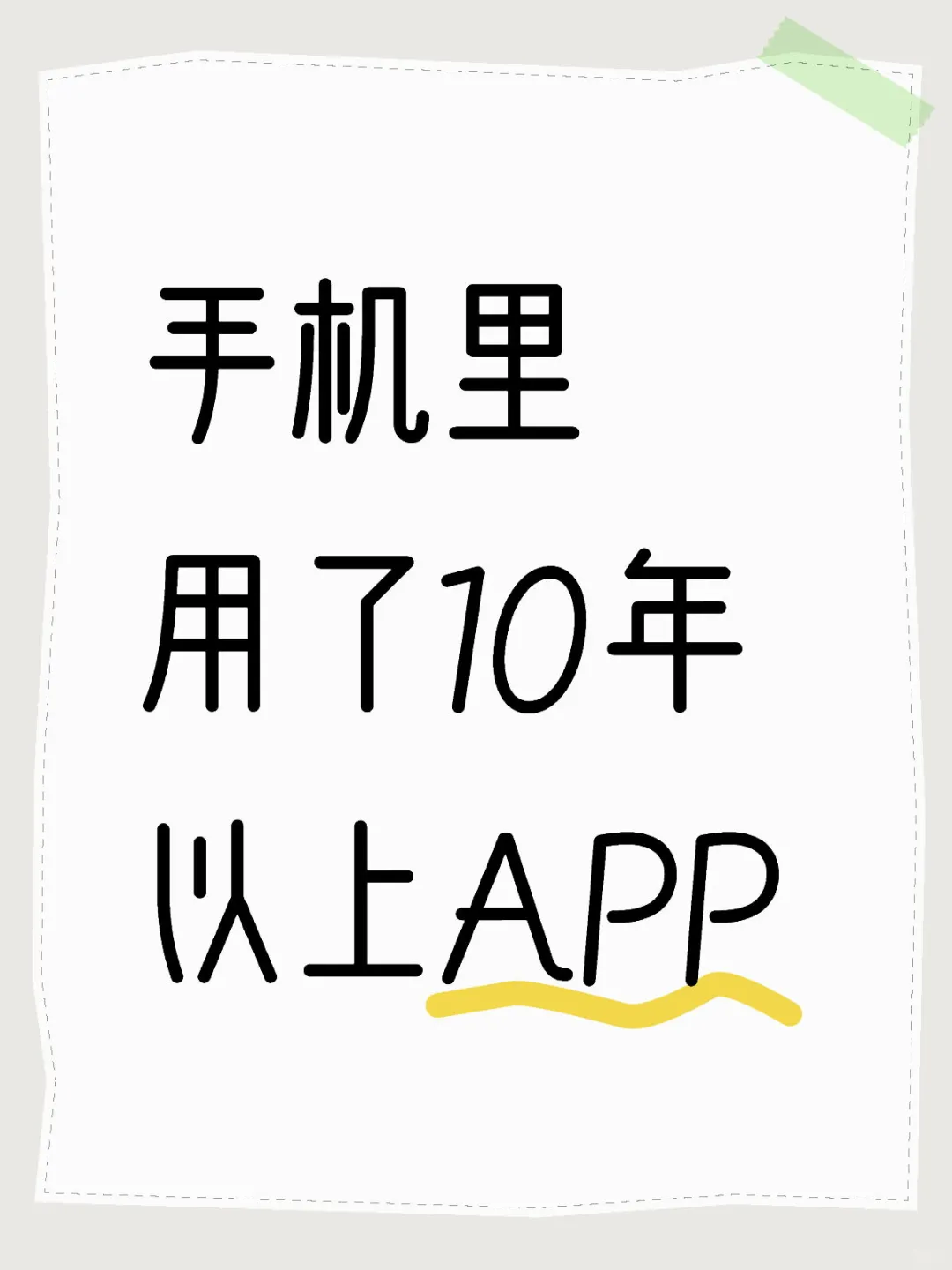 手机里用了10年以上APP