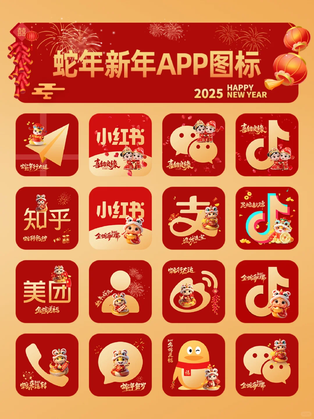 2025新年手机app图标分享