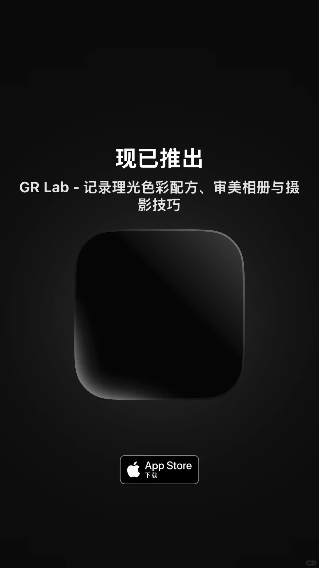 「GR Lab」独立开发并上架了一款理光APP！🎉