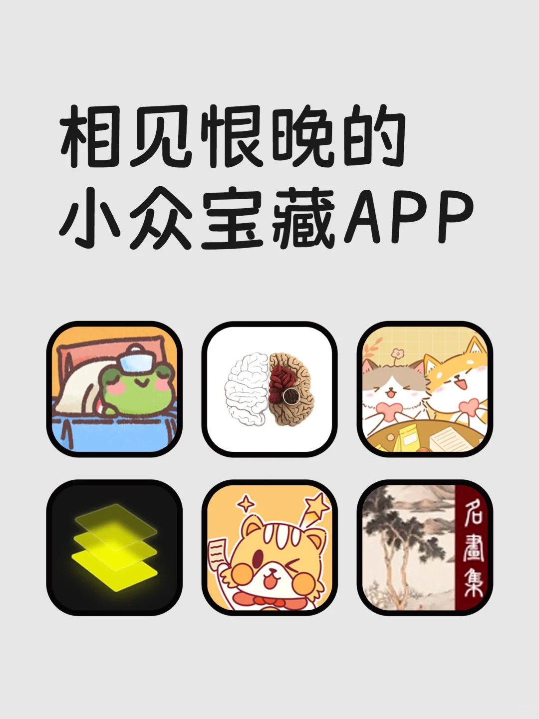 相见恨晚的小众宝藏APP
