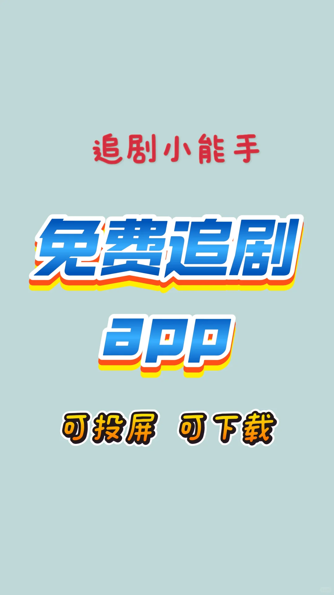 分享一款免费看追剧app!安卓ios 都可以