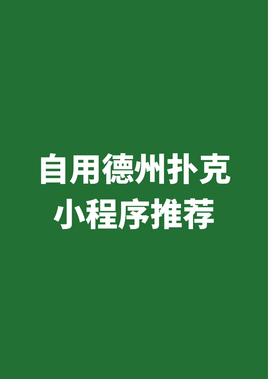自用德扑小程序推荐!