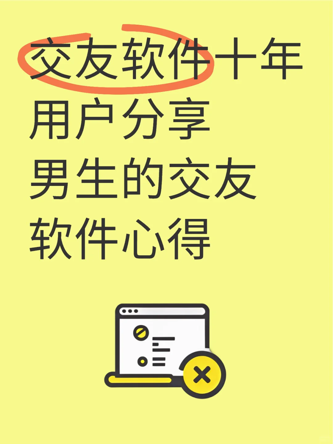 男生交友软件心得（1）- 前言