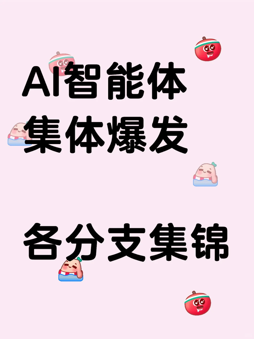 消息频出催化AI智能体普涨，附各分支股大全