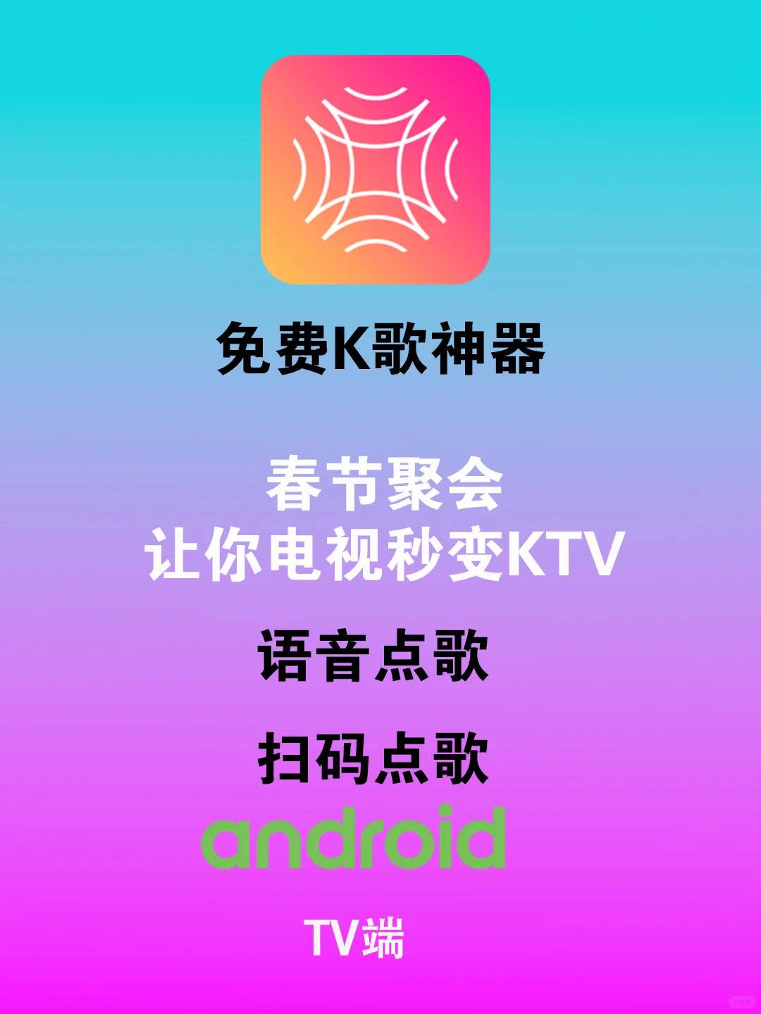 春节聚会！这款免费K歌神器让你家庭秒变KTV