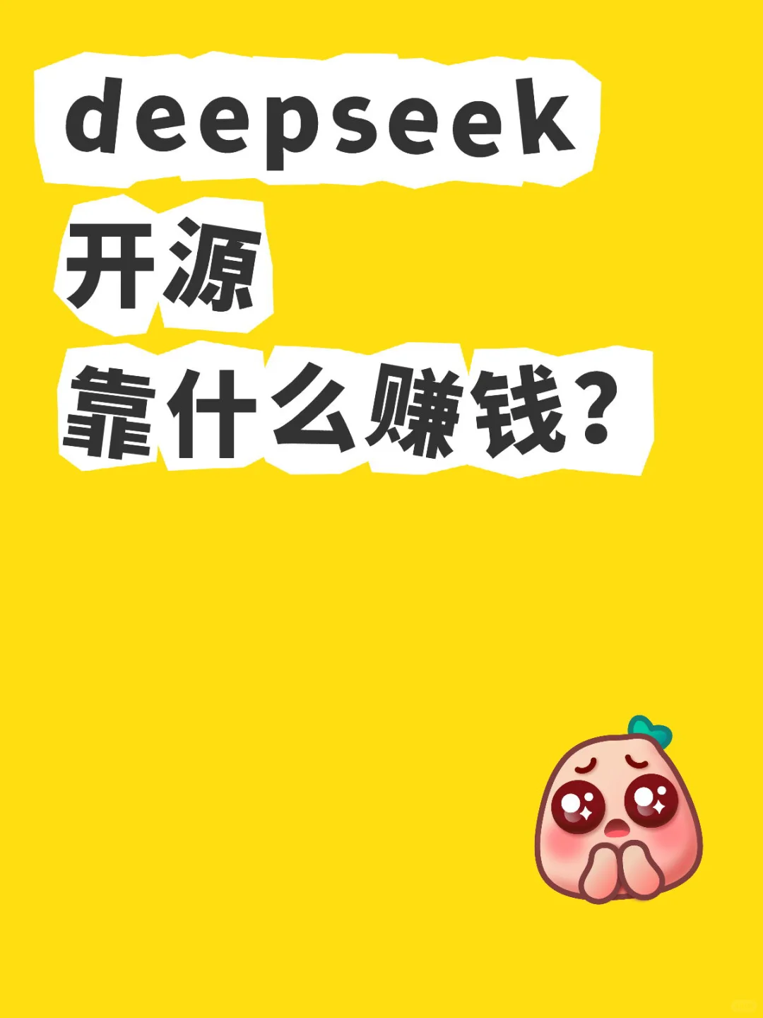 很好奇，deepseek开源了怎么赚钱？