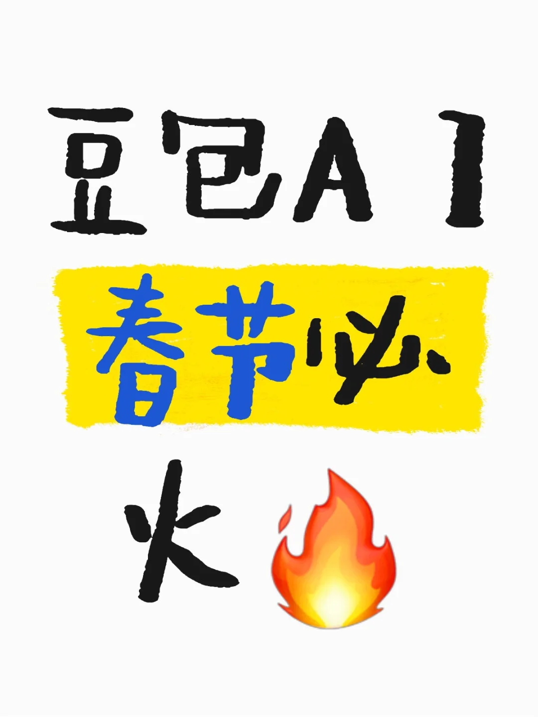 春节出圈，爆发前夕！