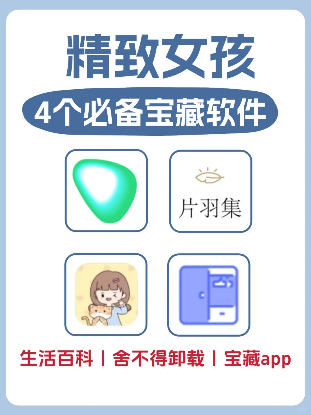 精致女孩必备✅四款app一键开启❤️