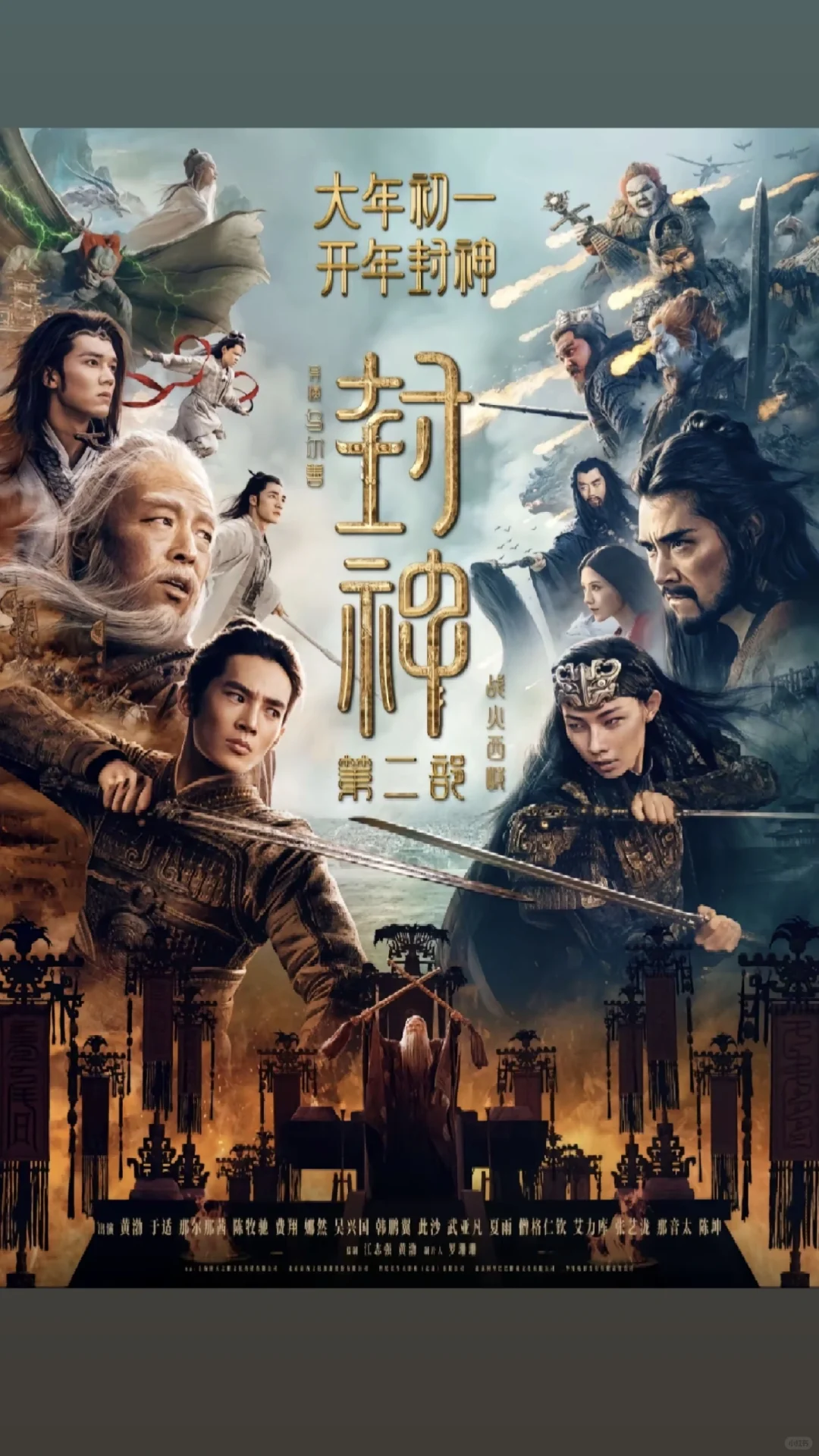 封神第二部重磅回归！