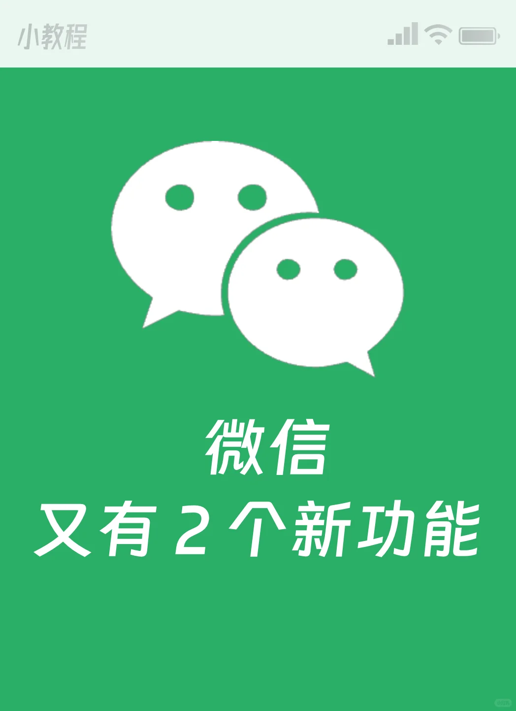 微信 2 个新功能！看看你有没有