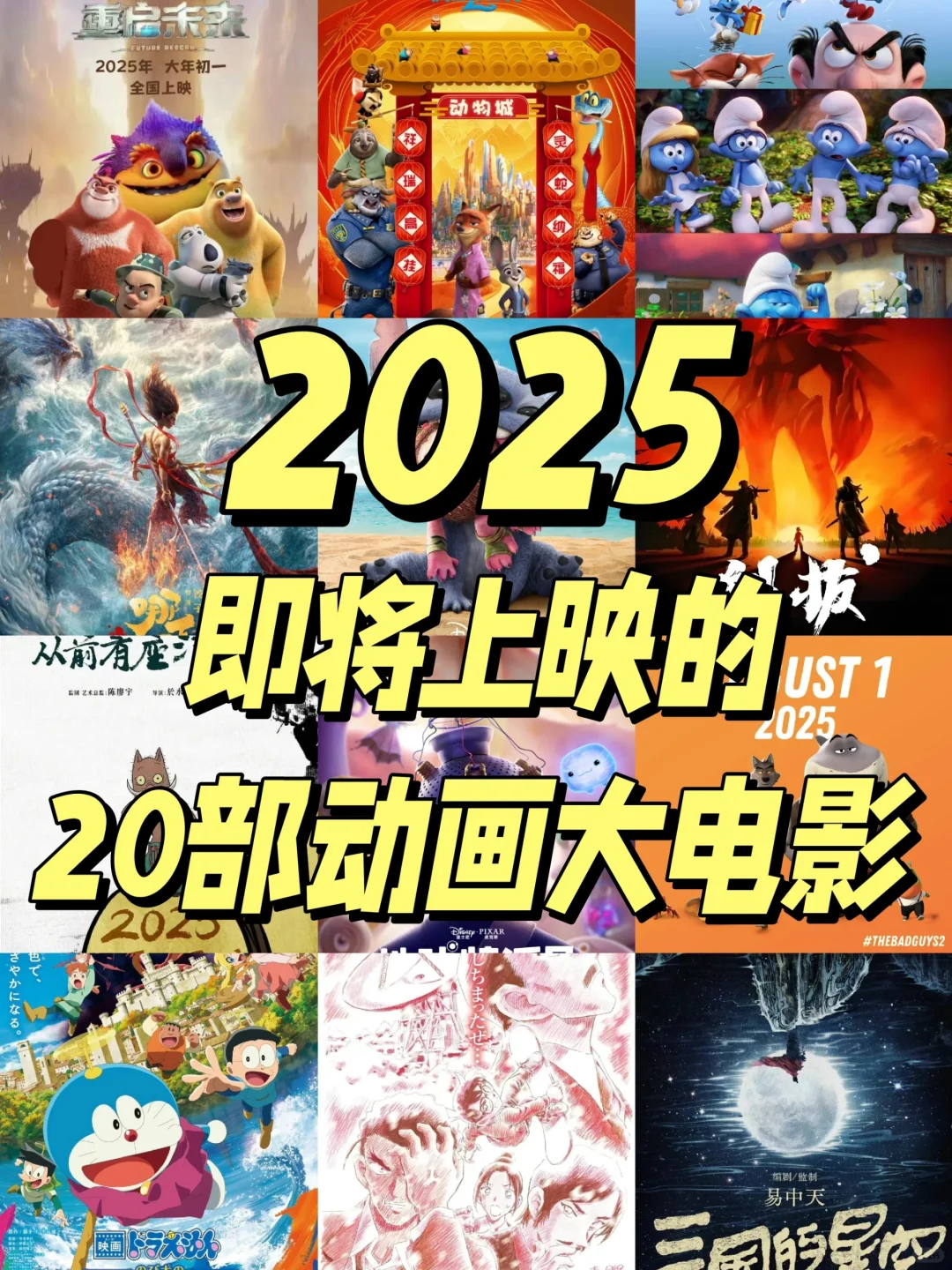 2025动画电影，你最期待哪一部？