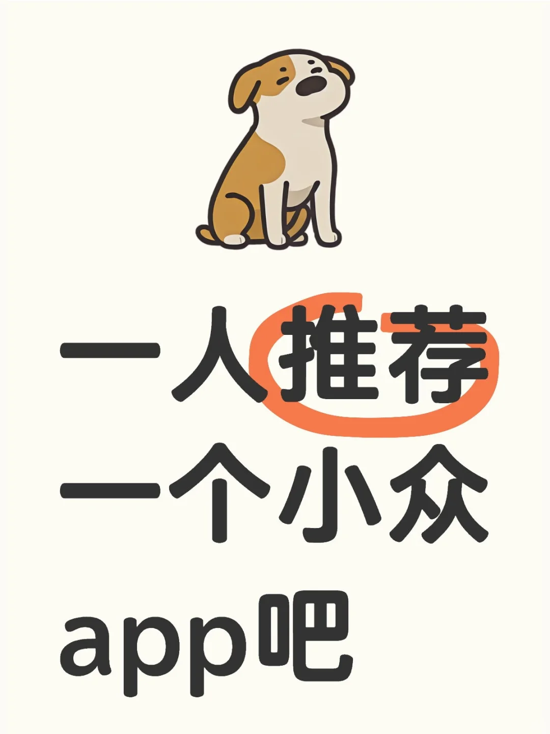 一人推荐一个小众app吧