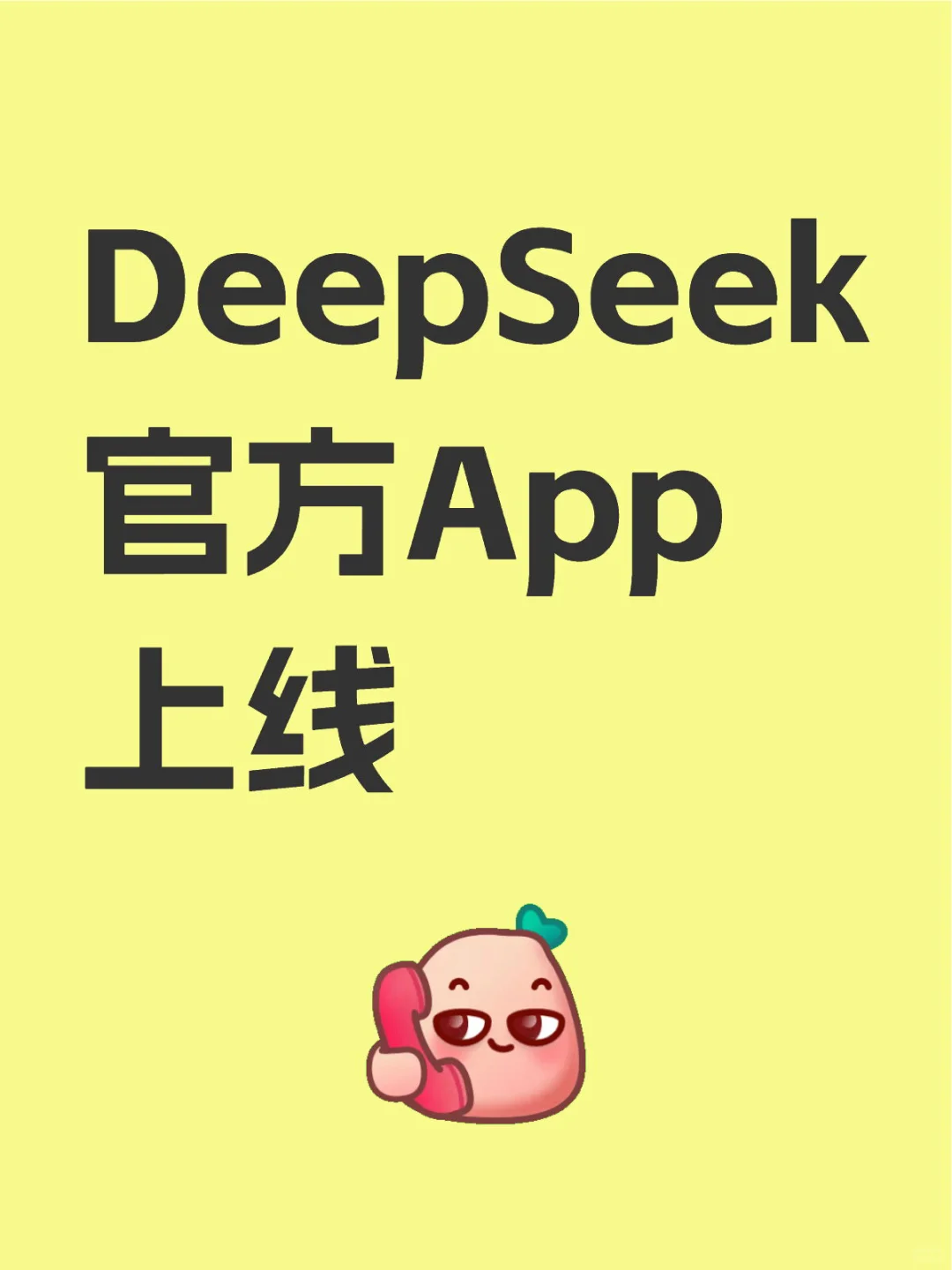 DeepSeek官方App上线