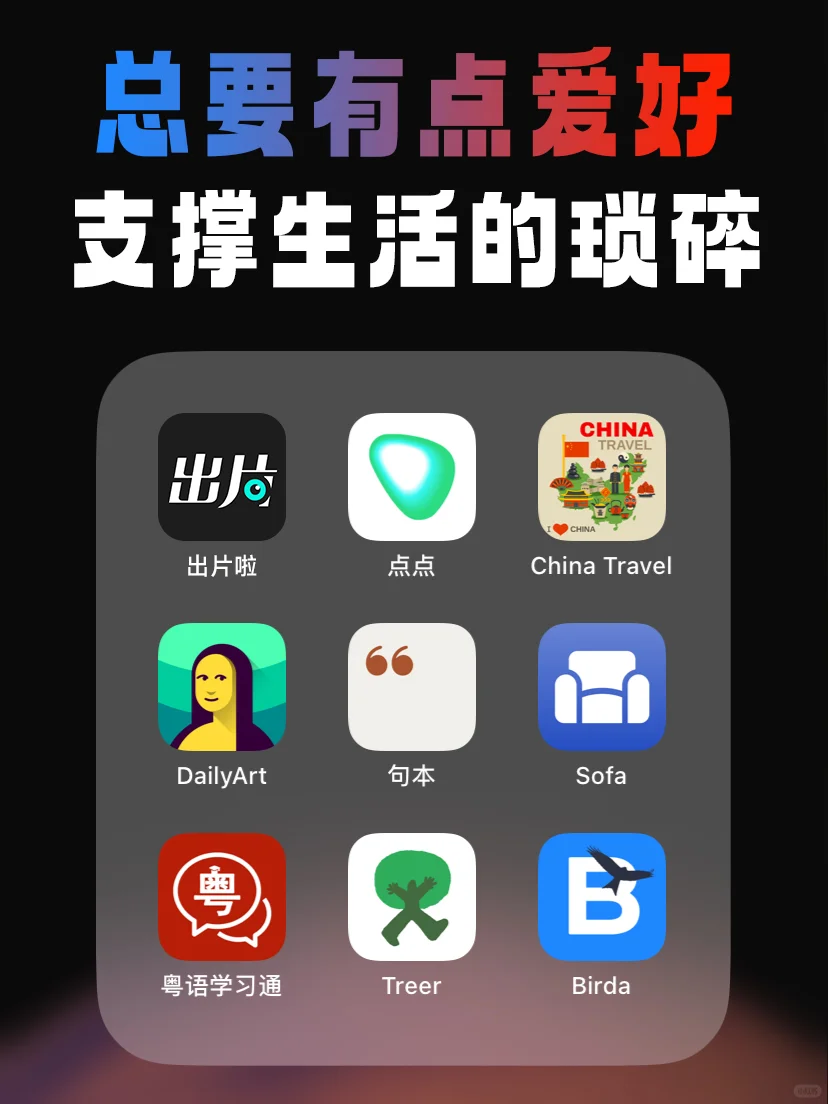 9款小众的兴趣爱好App，治愈一切的良药