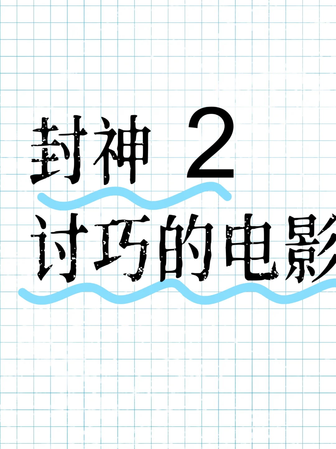 封神2：讨巧的电影