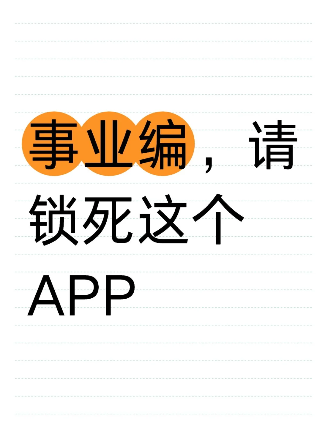 事业编，请锁死这个APP巨好用