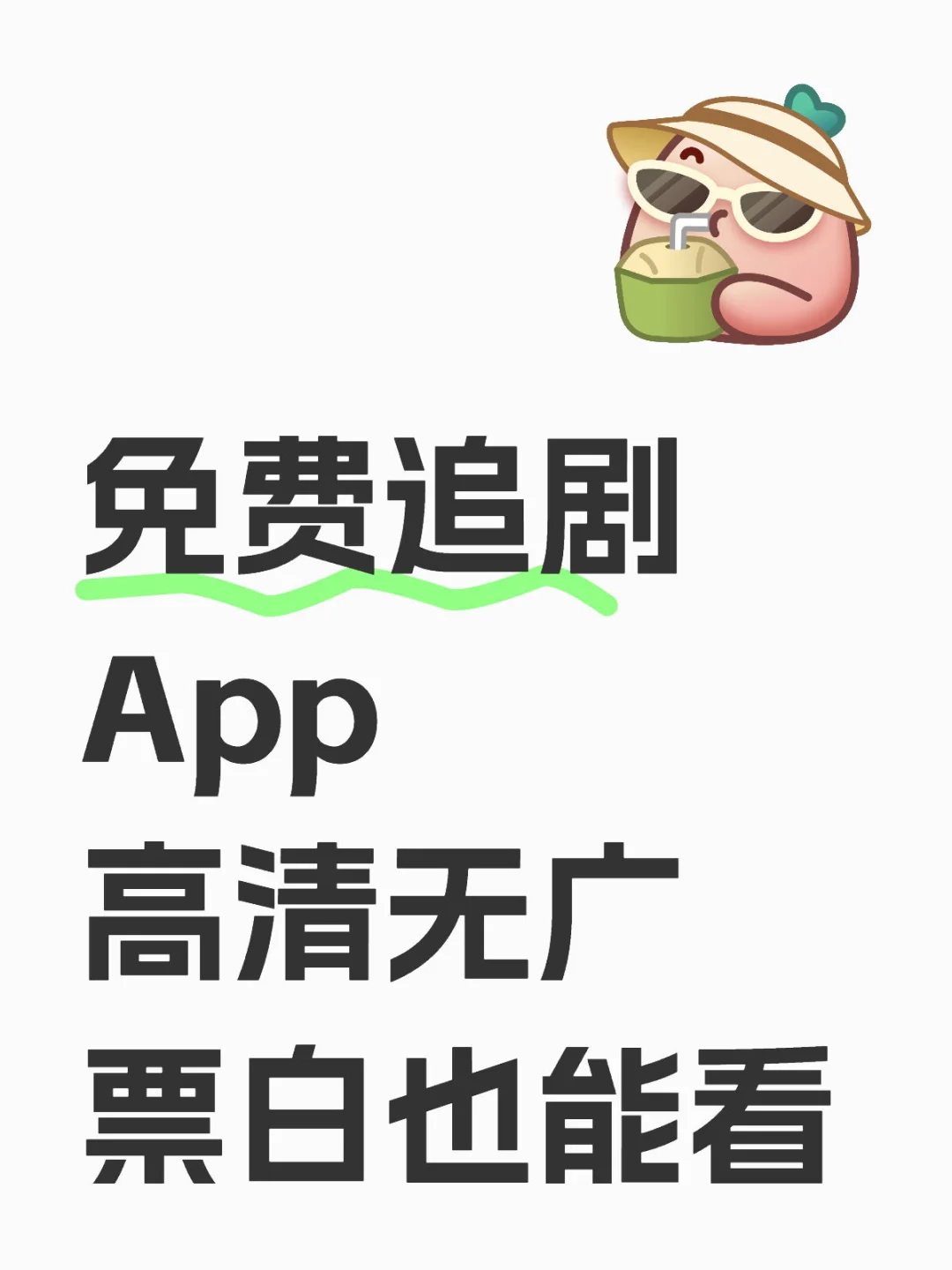 🎈免费追剧 APP 大公开！安卓 iOS 都能用
