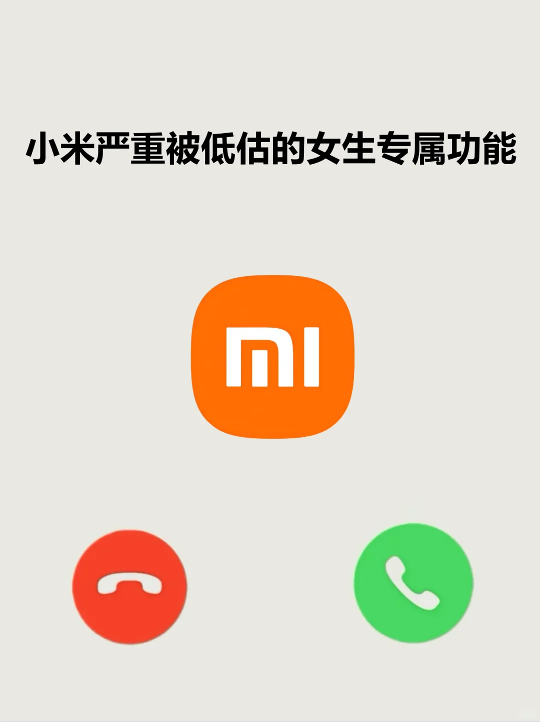 小米女孩的隐藏专属小浪漫被我发现啦💕