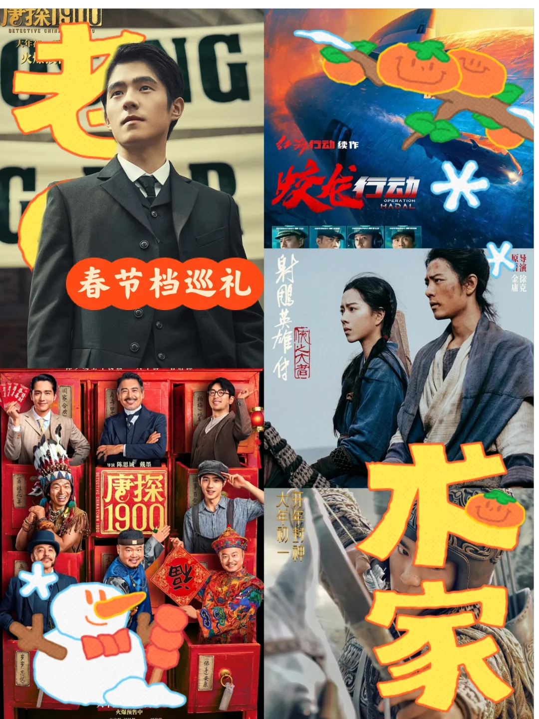 春节档观影急救攻略🤩