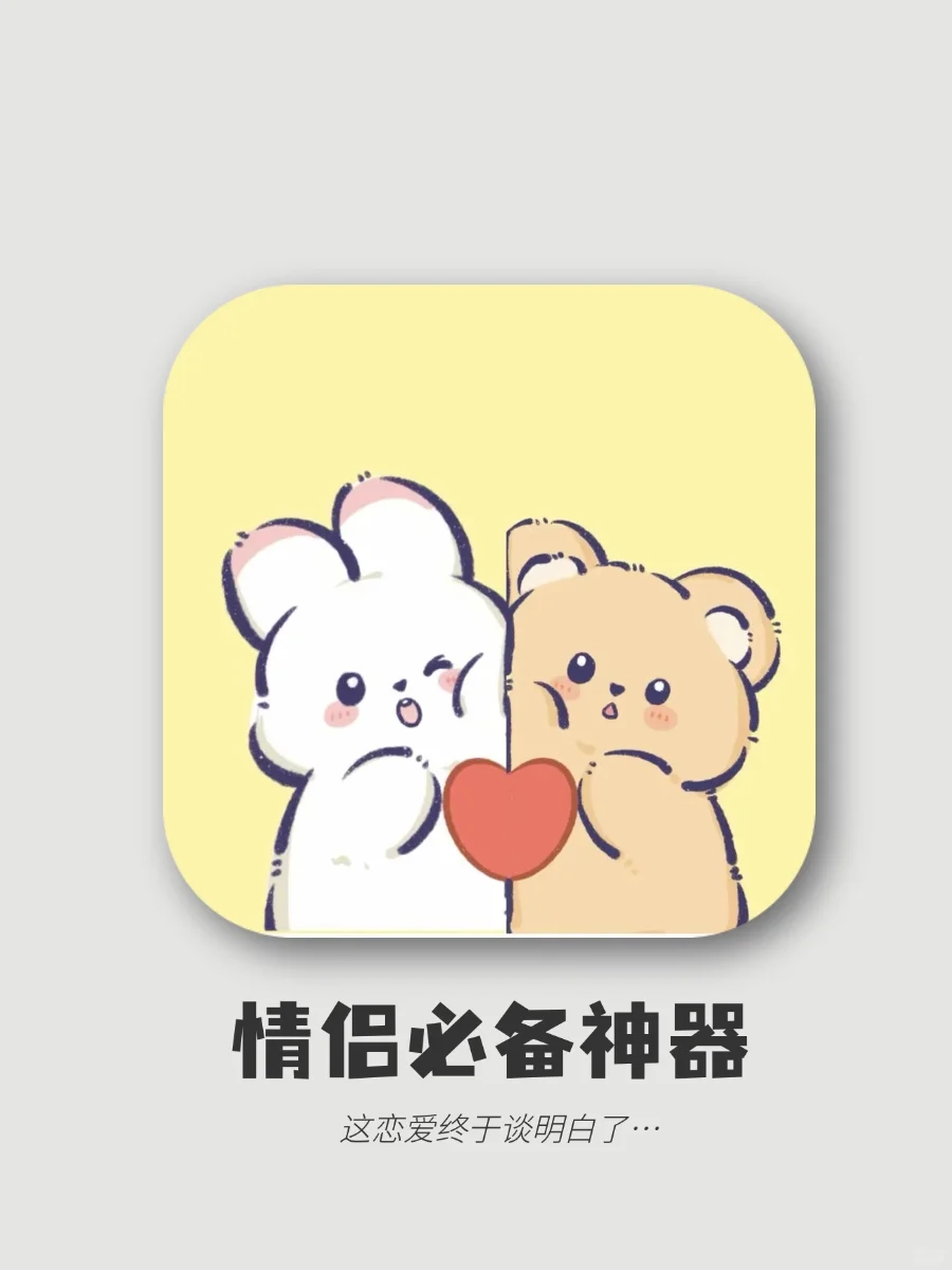 巨好用的情侣感情升温神器！快艾特你的对象