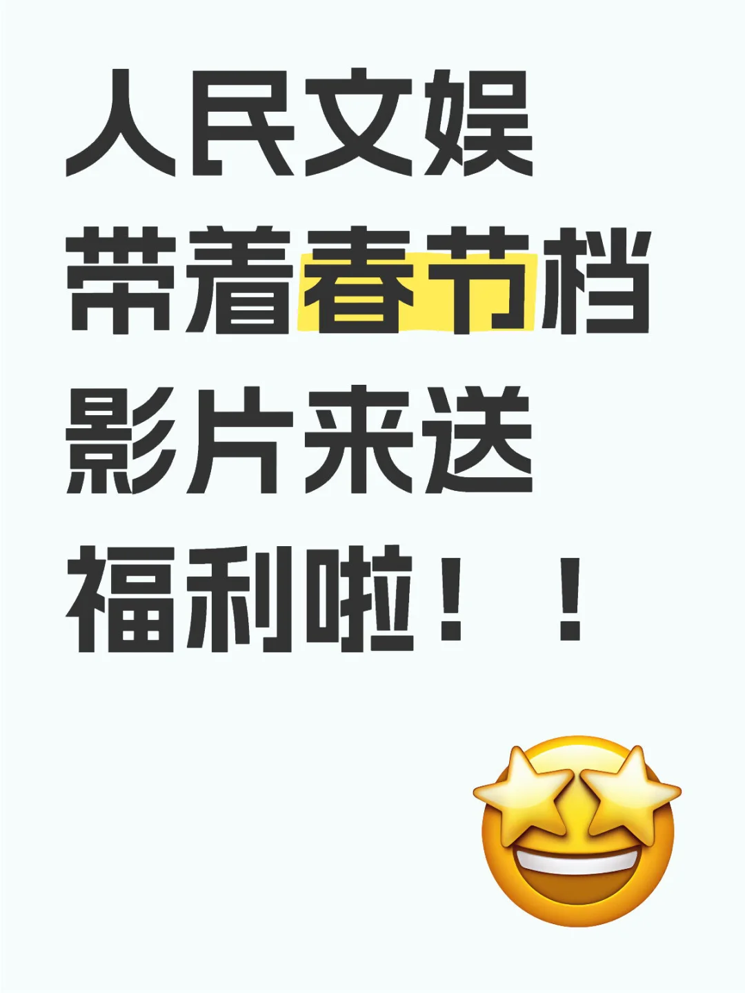 人民文娱带着春节档影片来送福利啦❗️