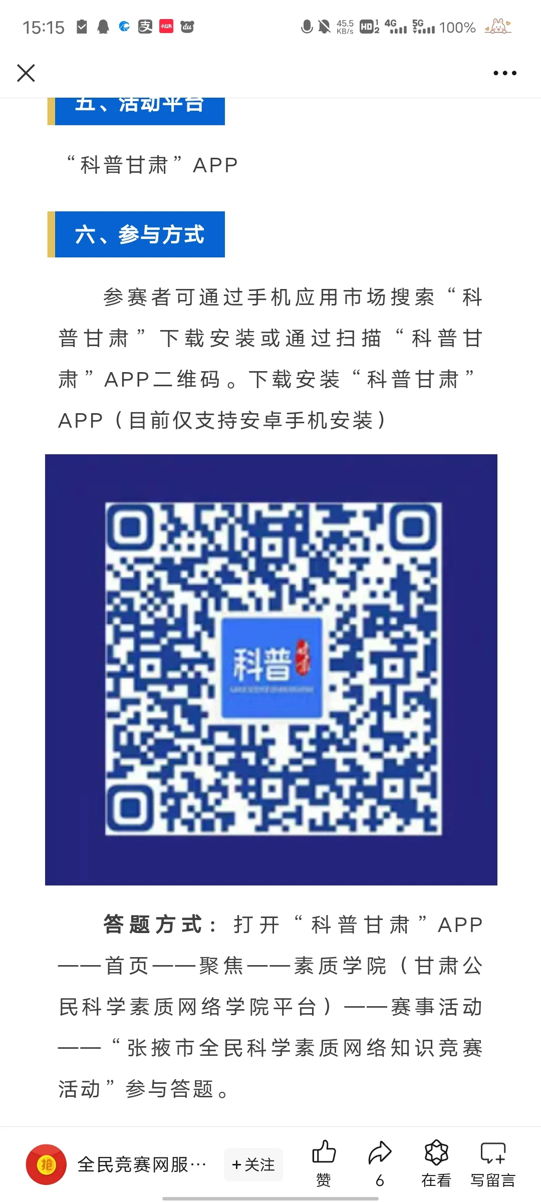 科普甘肃APP