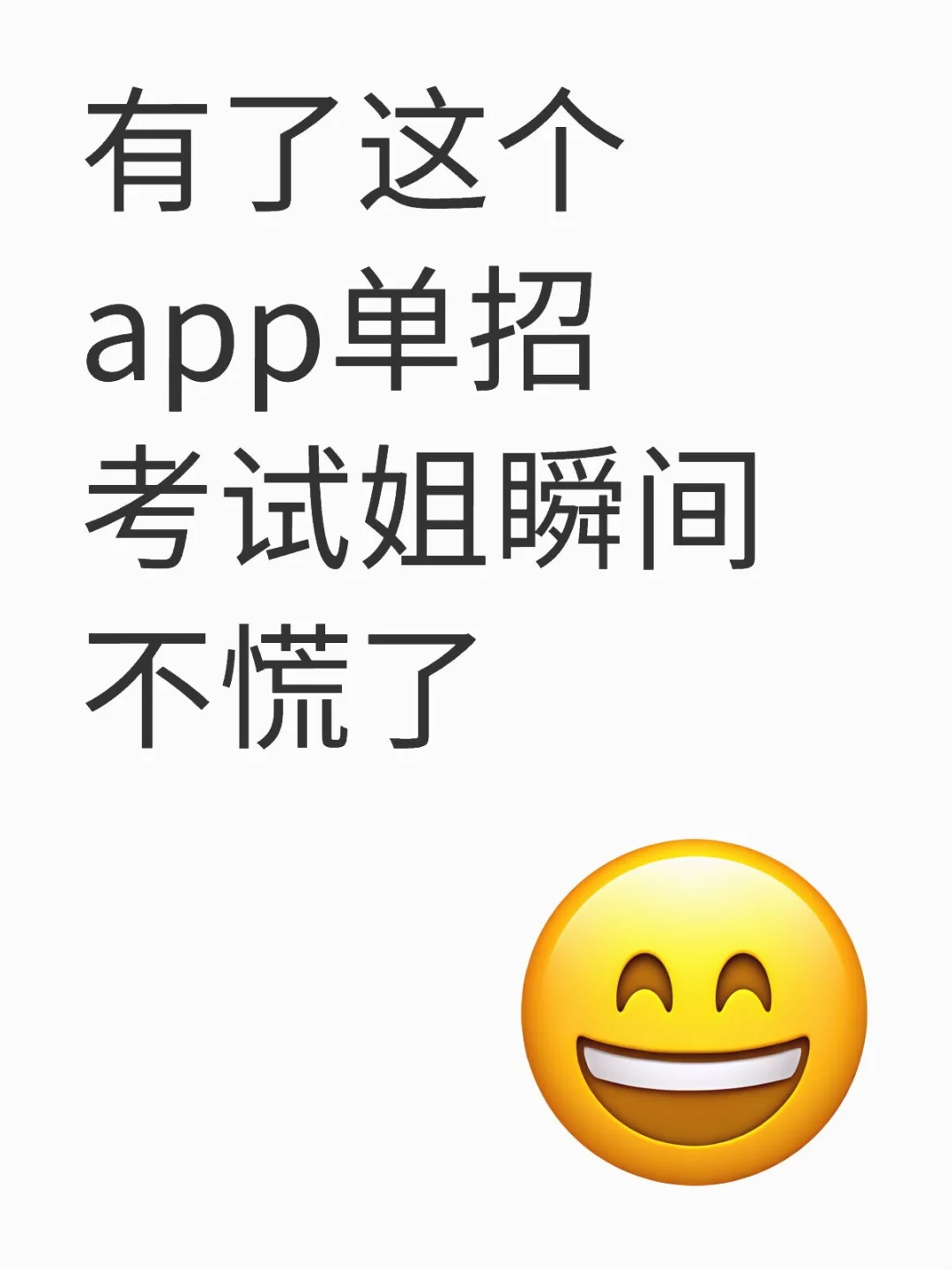 有了这个app单招考试姐瞬间不慌了