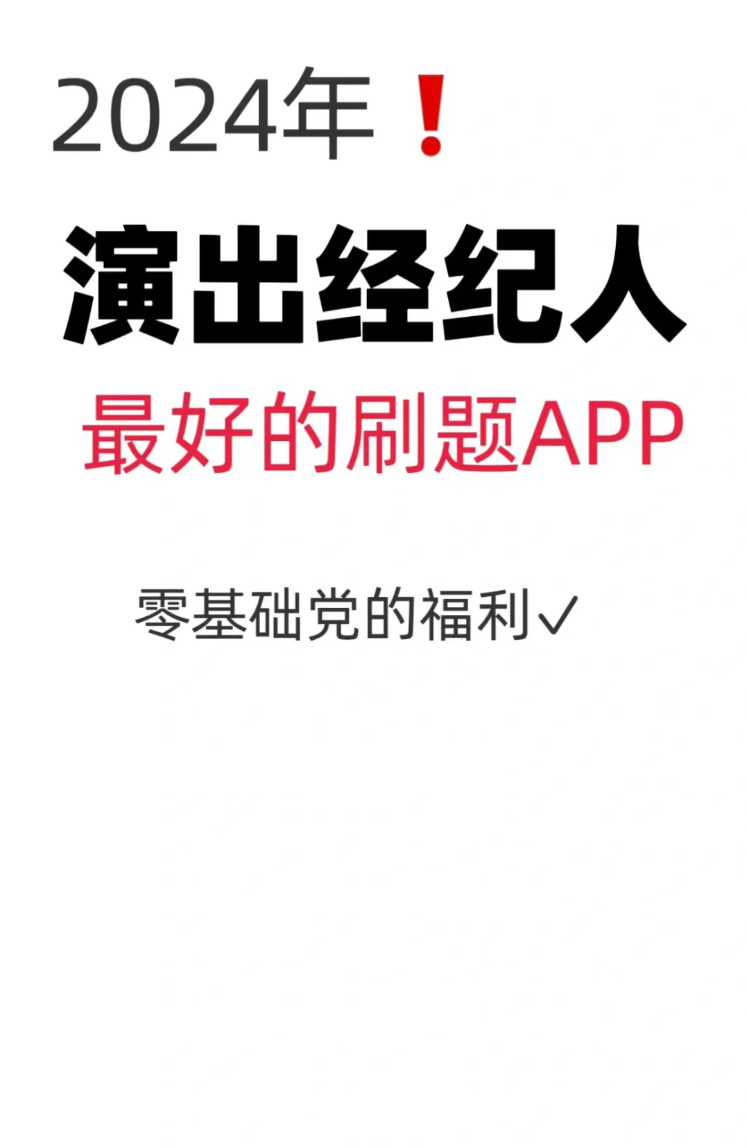 5.25演出经纪人考试，请疯狂使用这个app