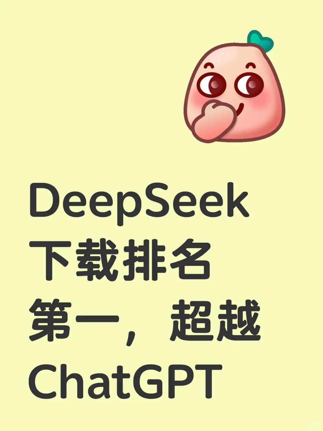 历史性时刻！DeepSeek霸榜全球，超越ChatGPT
