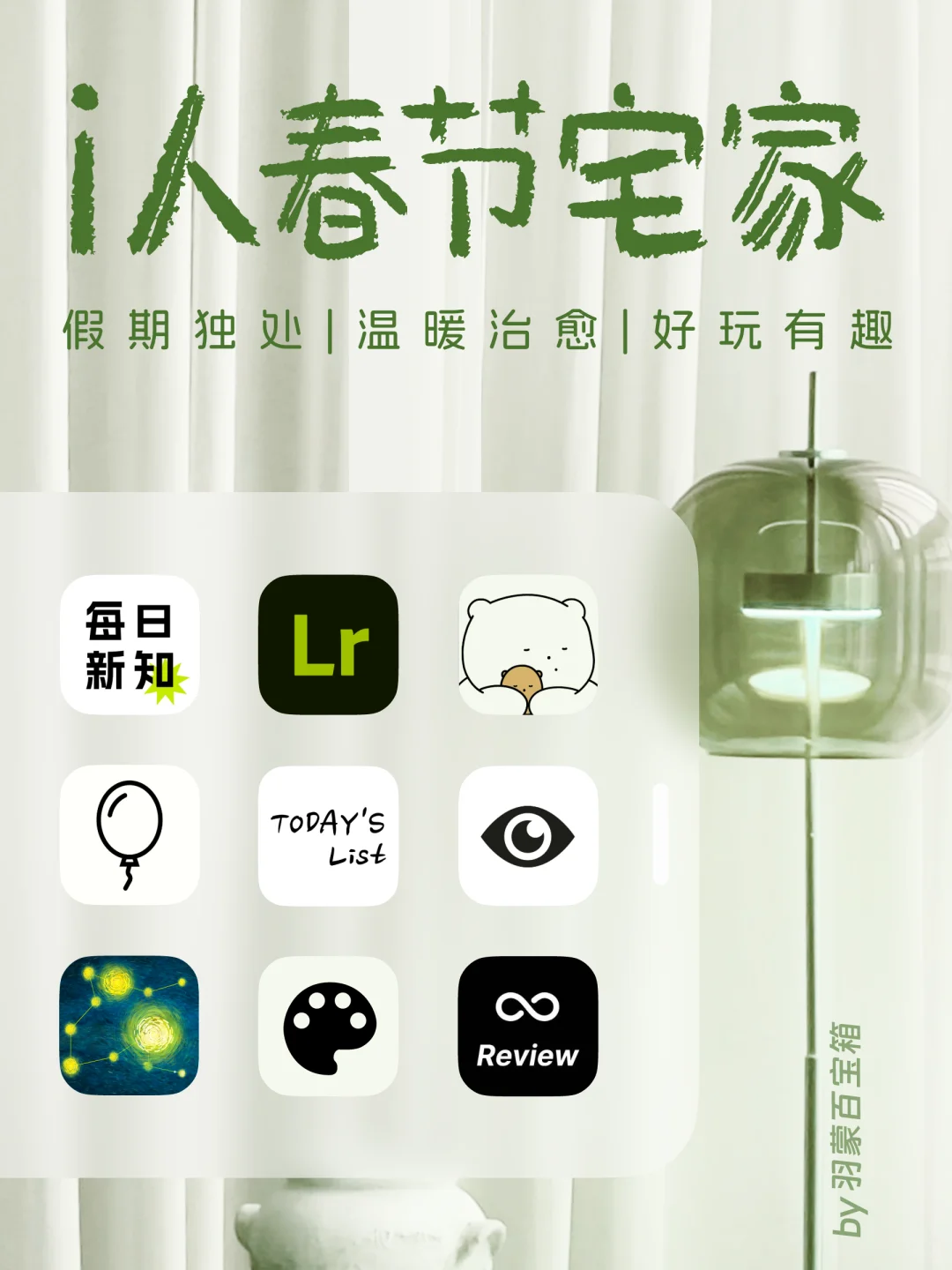 ❤温暖又有趣 | 9个i人过年高质量独处工具