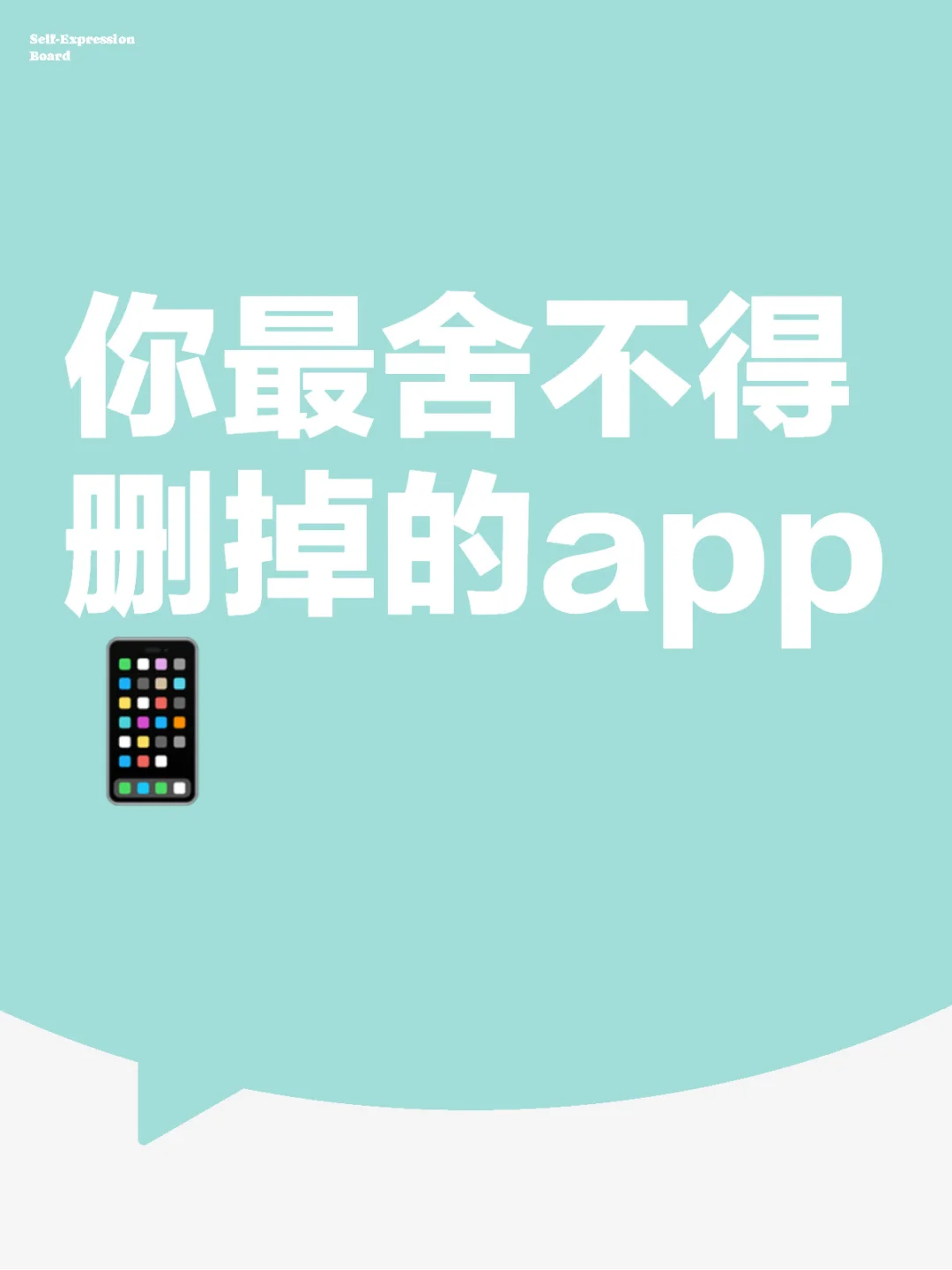 晒晒自己最舍不得删掉的app