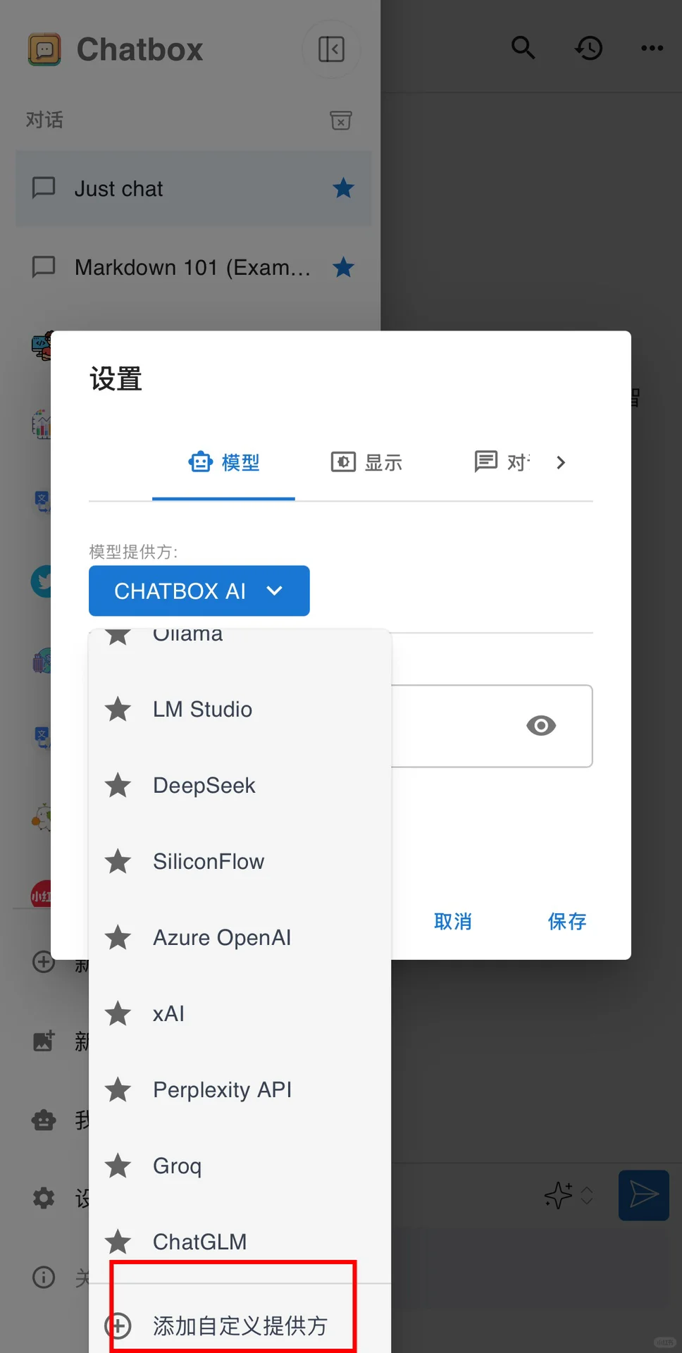 在Chatbox手机端App部署DeepSeek-R1