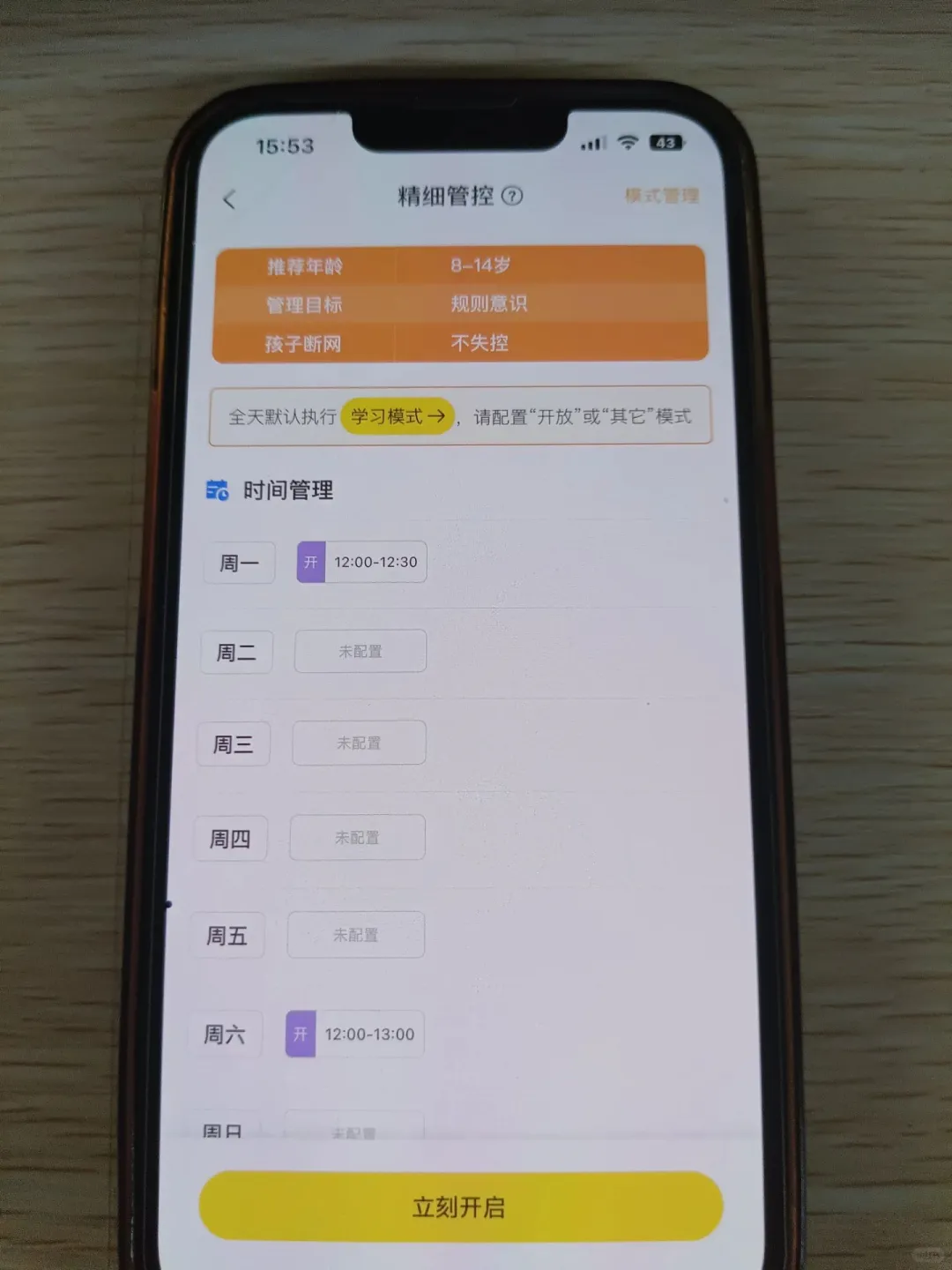 发现一个实用的APP，防止孩子沉迷手机