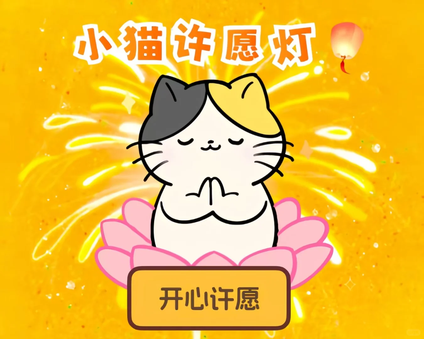 你们新年都许了什么愿望呀！接接好运