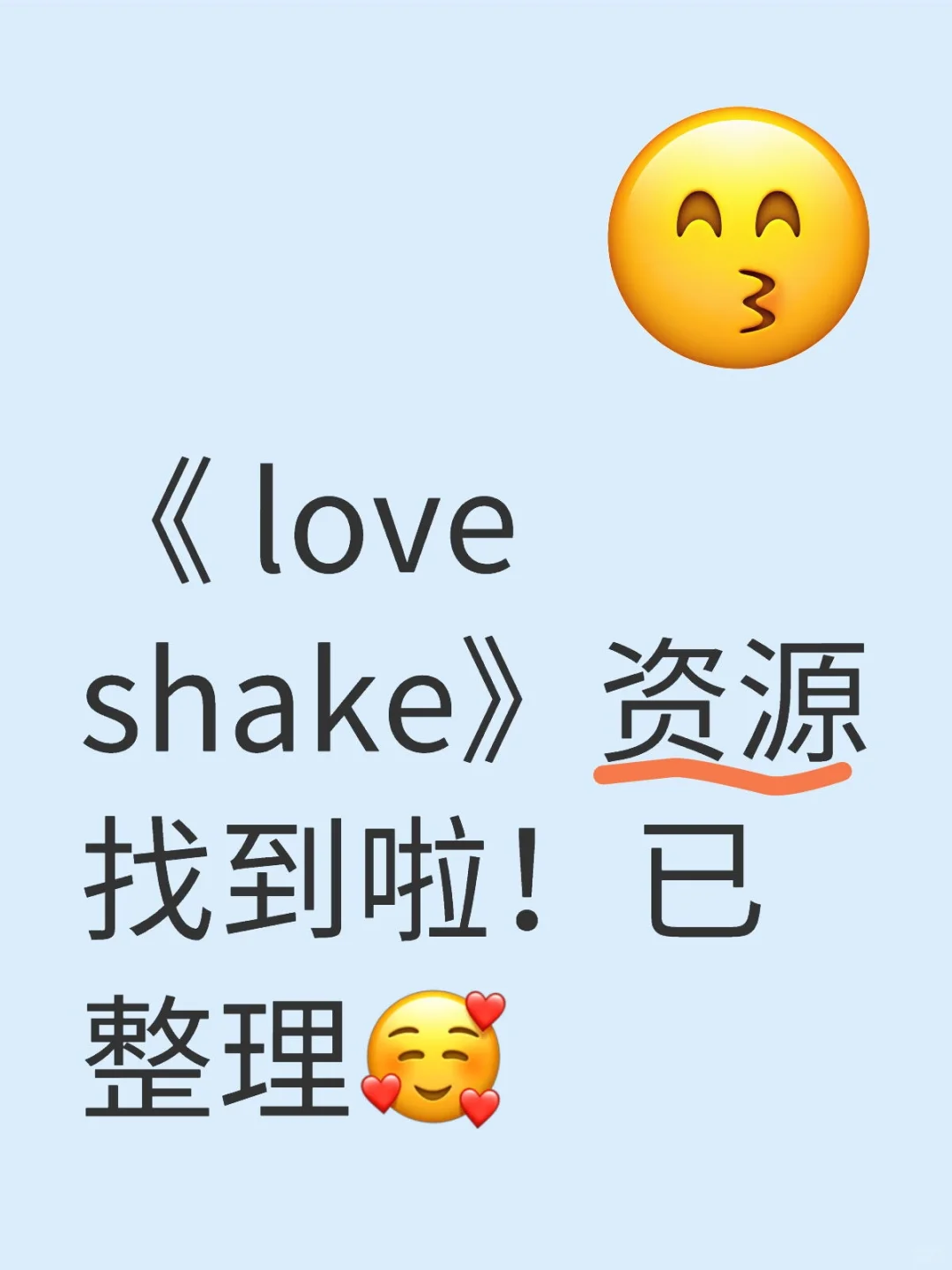 《 love shake》资源找到啦！已整理🥰