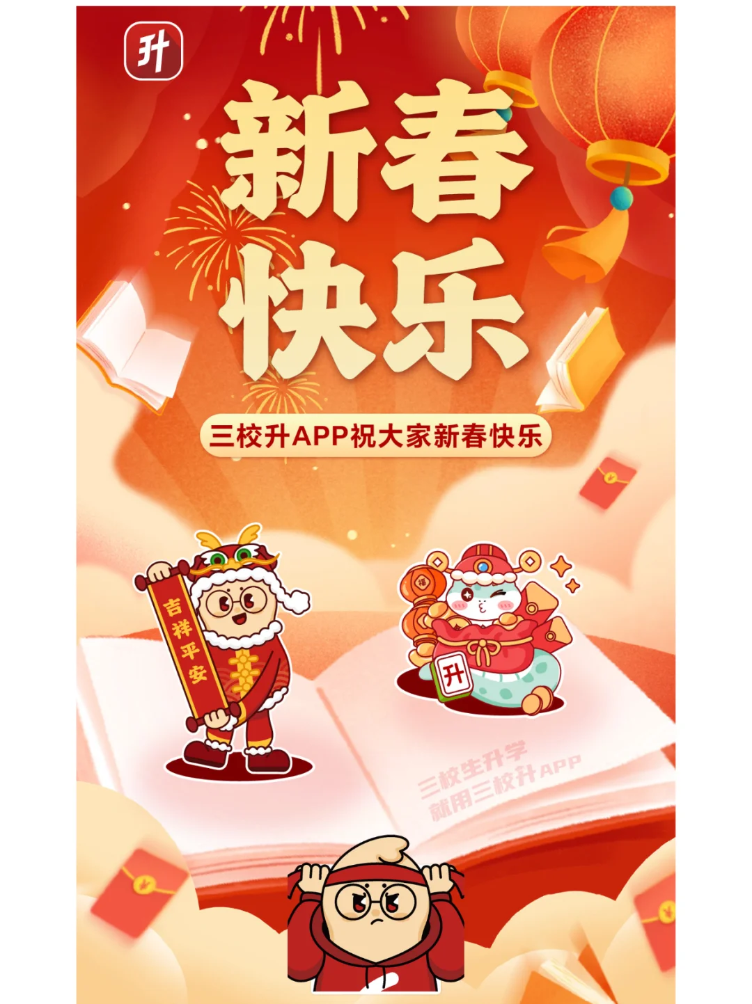 三校升APP～祝所有大朋友小朋友新年快乐！