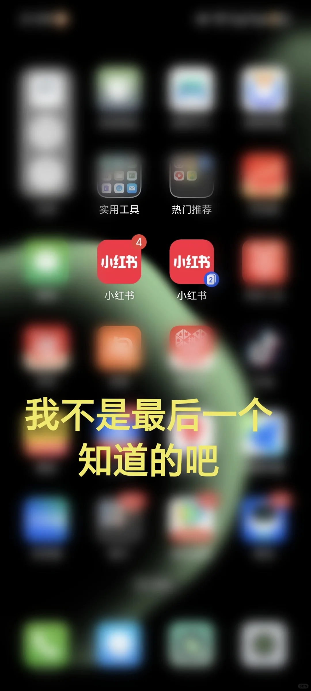 玩机技巧，应用分身