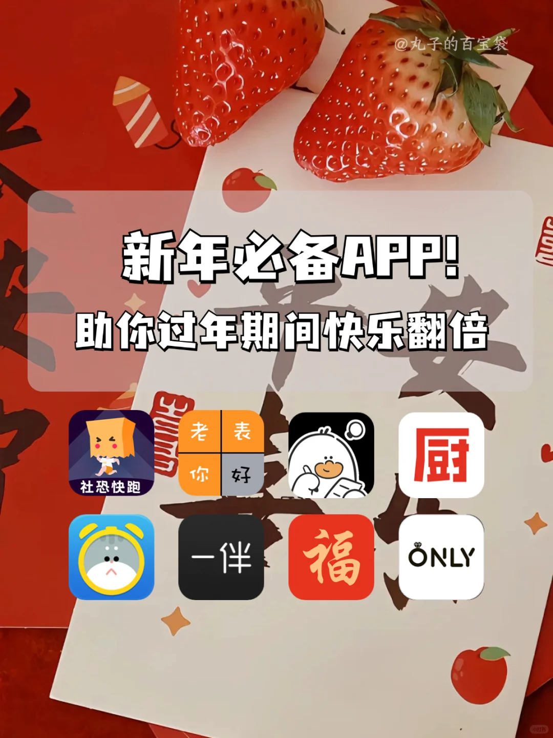 新年必备神器🧨助你过年期间快乐翻倍