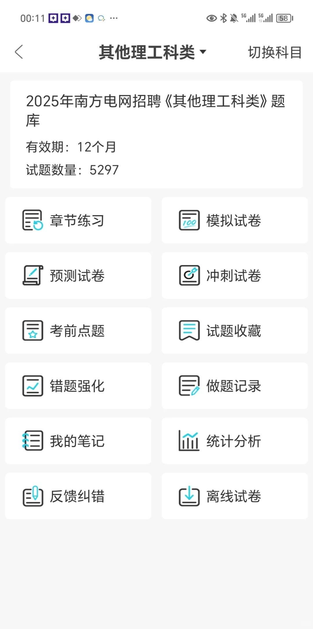 南方电网无非就是这个app 刷完稳过