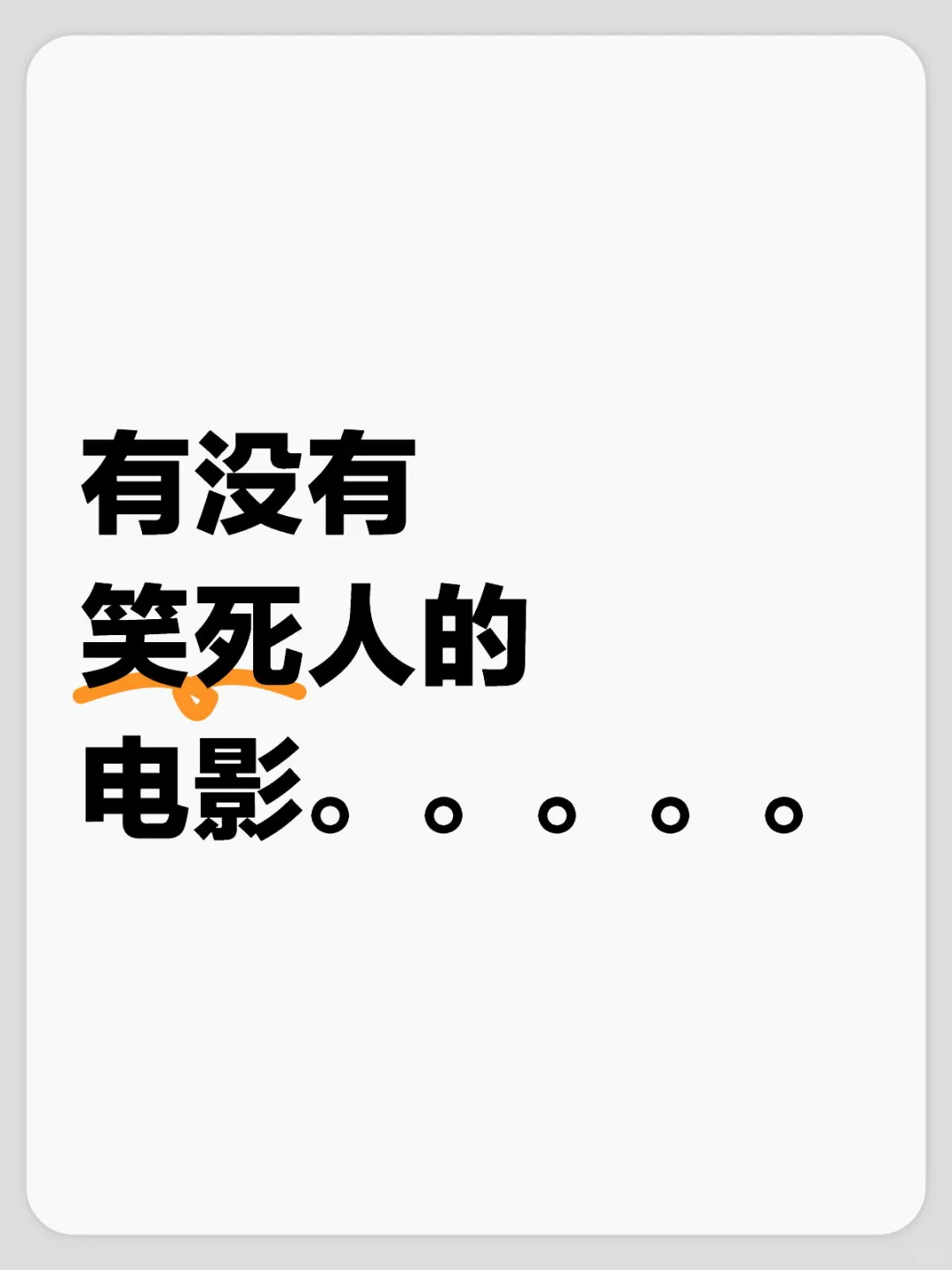 有没有笑死人的电影。。。。。